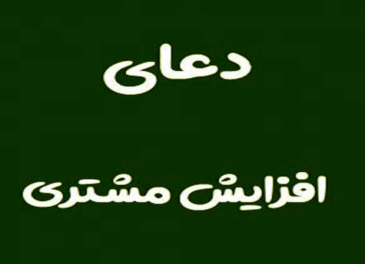 دعای مخصوص برای افزایش فروش و مشتری مغازه