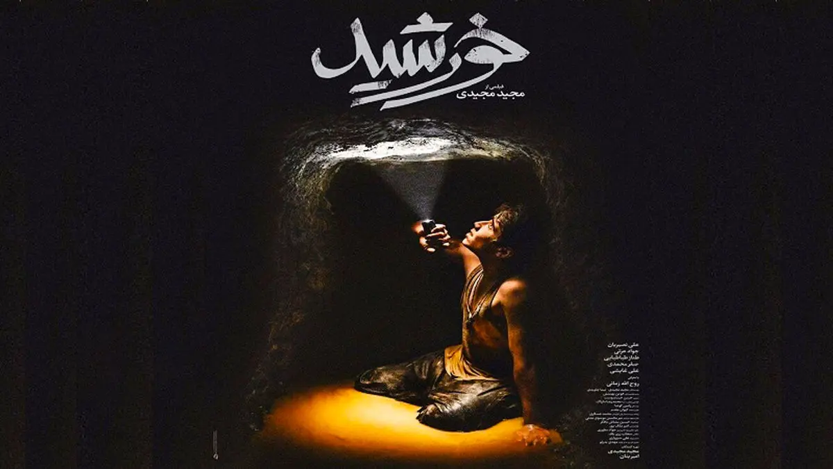 چرا «خورشید» برای حضور در اسکار 2021 انتخاب شد؟/ فیلم