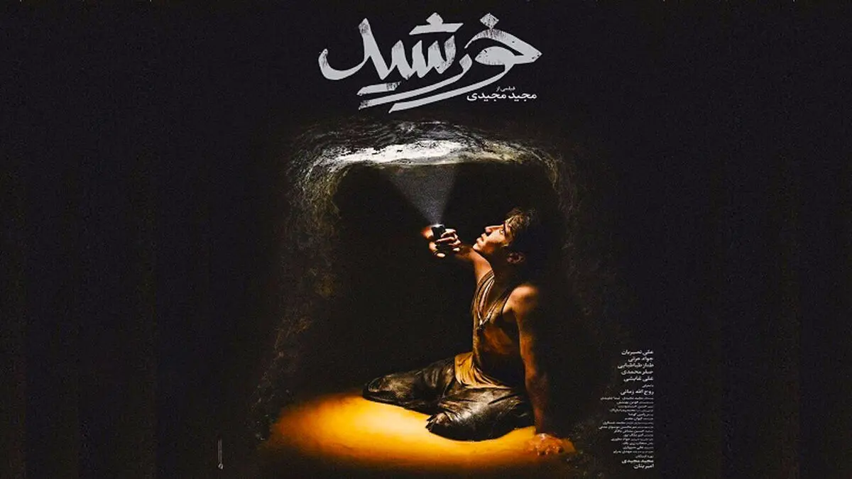 چرا «خورشید» برای حضور در اسکار 2021 انتخاب شد؟/ فیلم