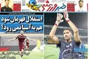 تردید در شهر/ استقلال قهرمان شود هم به آسیا نمی‌ر‌ود؟/ پیشخوان