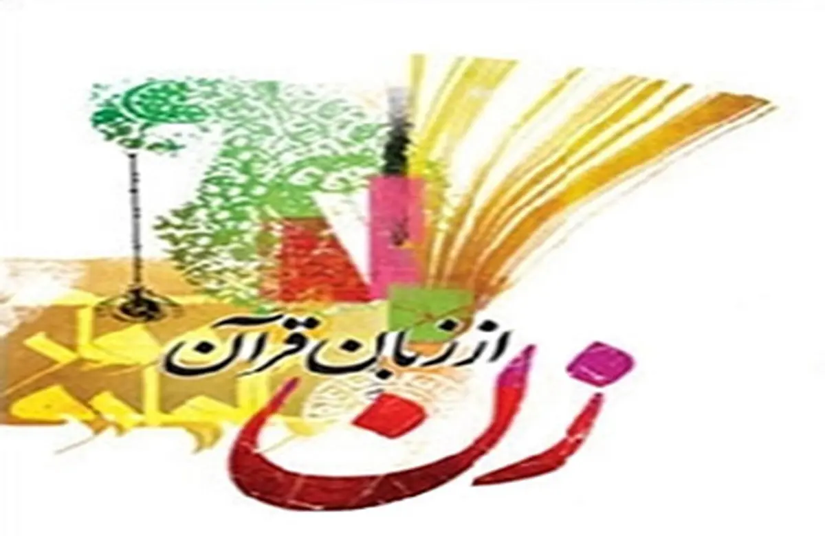چرا زن برای به آسایش رسیدن مرد آفریده شده است؟