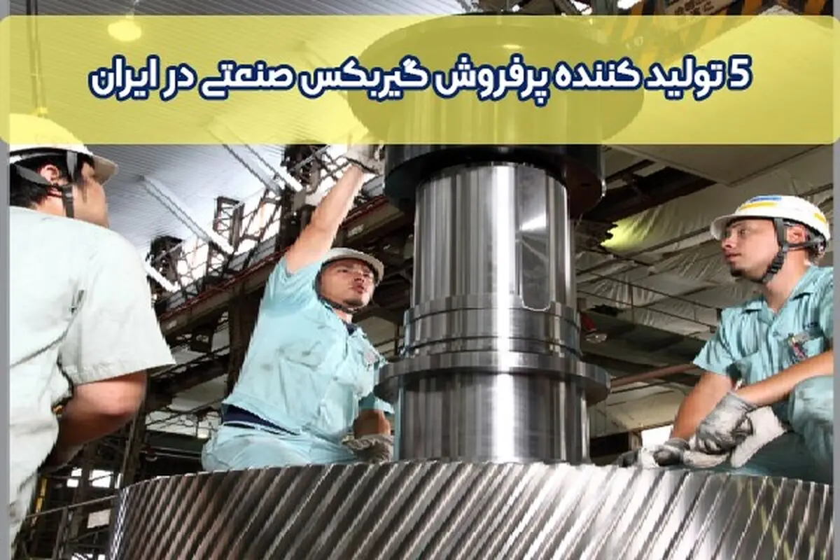 5 تولید کننده پرفروش گیربکس صنعتی در ایران

