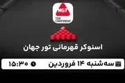پخش زنده اسنوکر قهرمانی تور جهان ۱۴ فروردین ۱۴۰۳
