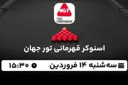 پخش زنده اسنوکر قهرمانی تور جهان ۱۴ فروردین ۱۴۰۳