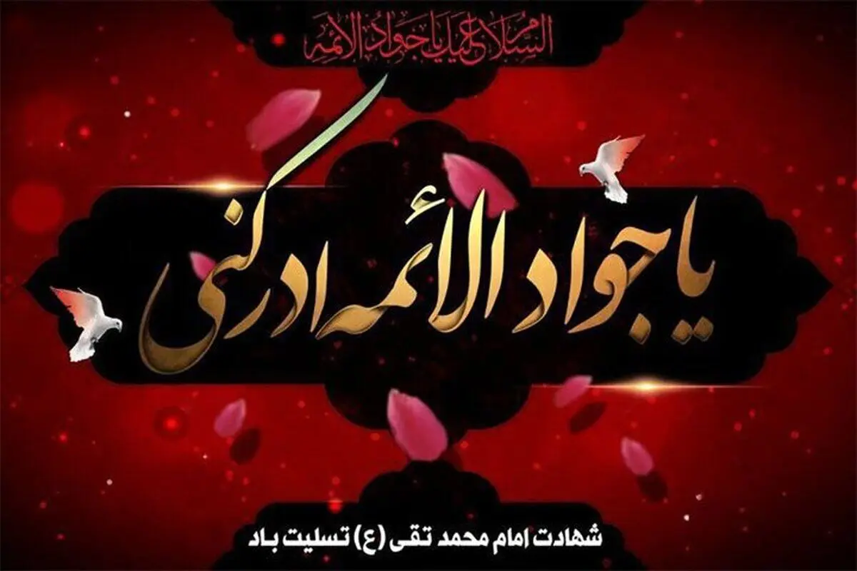 اعلام ویژه برنامه‌های رادیویی شهادت امام جوادالائمه (ع)