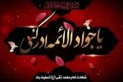 اعلام ویژه برنامه‌های رادیویی شهادت امام جوادالائمه (ع)