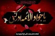 اعلام ویژه برنامه‌های رادیویی شهادت امام جوادالائمه (ع)
