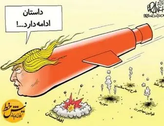 ترامپ بمباران می کند!/کاریکاتور