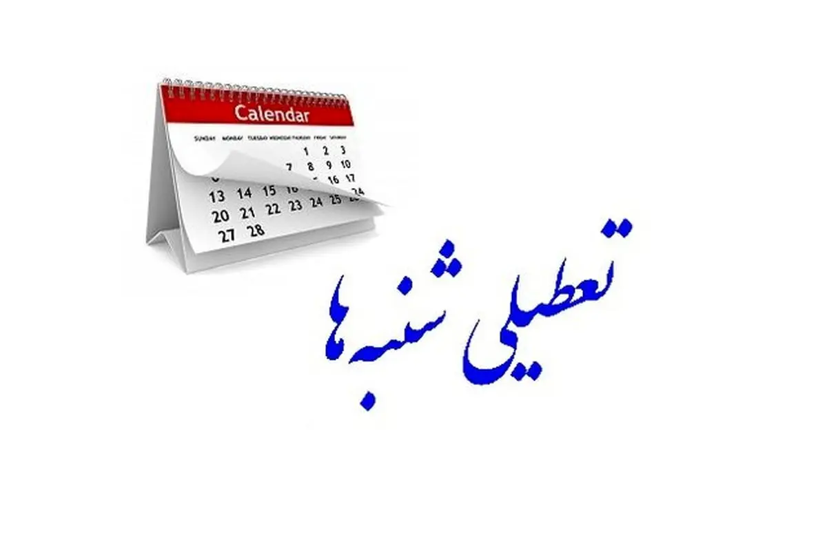 تعطیلی «شنبهها» باعث افزایش مراودات اقتصادی با جهان میشود