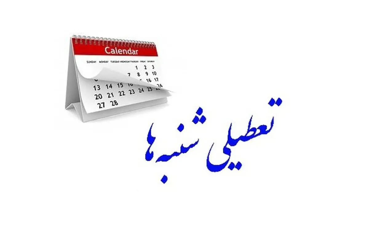 تعطیلی «شنبه‌ها» باعث افزایش مراودات اقتصادی با جهان می‌شود