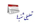 تعطیلی «شنبه‌ها» باعث افزایش مراودات اقتصادی با جهان می‌شود
