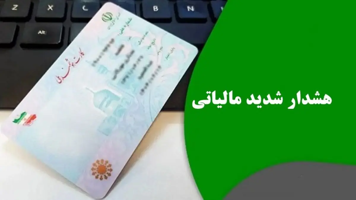 کد ملی خود را میفروشید؟ منتظر مالیات سنگین باشید!