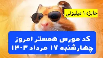 کد مورس یک میلیونی همستر ۱۷ مرداد