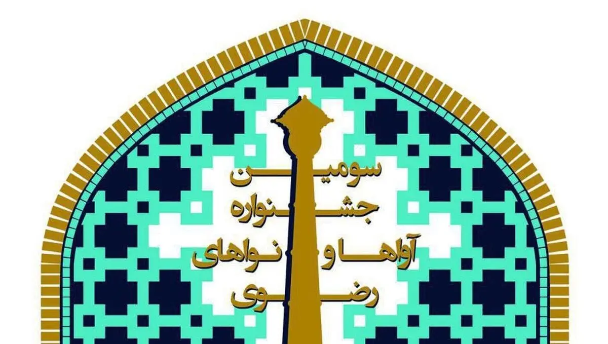 فراخوان سومین جشنواره آواها و نواهای رضوی منتشر شد