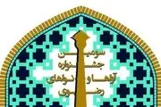 فراخوان سومین جشنواره آواها و نواهای رضوی منتشر شد