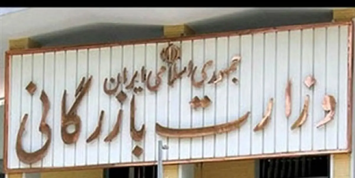 چرا لایحه وزارت بازرگانی به صحن نرسیده است؟