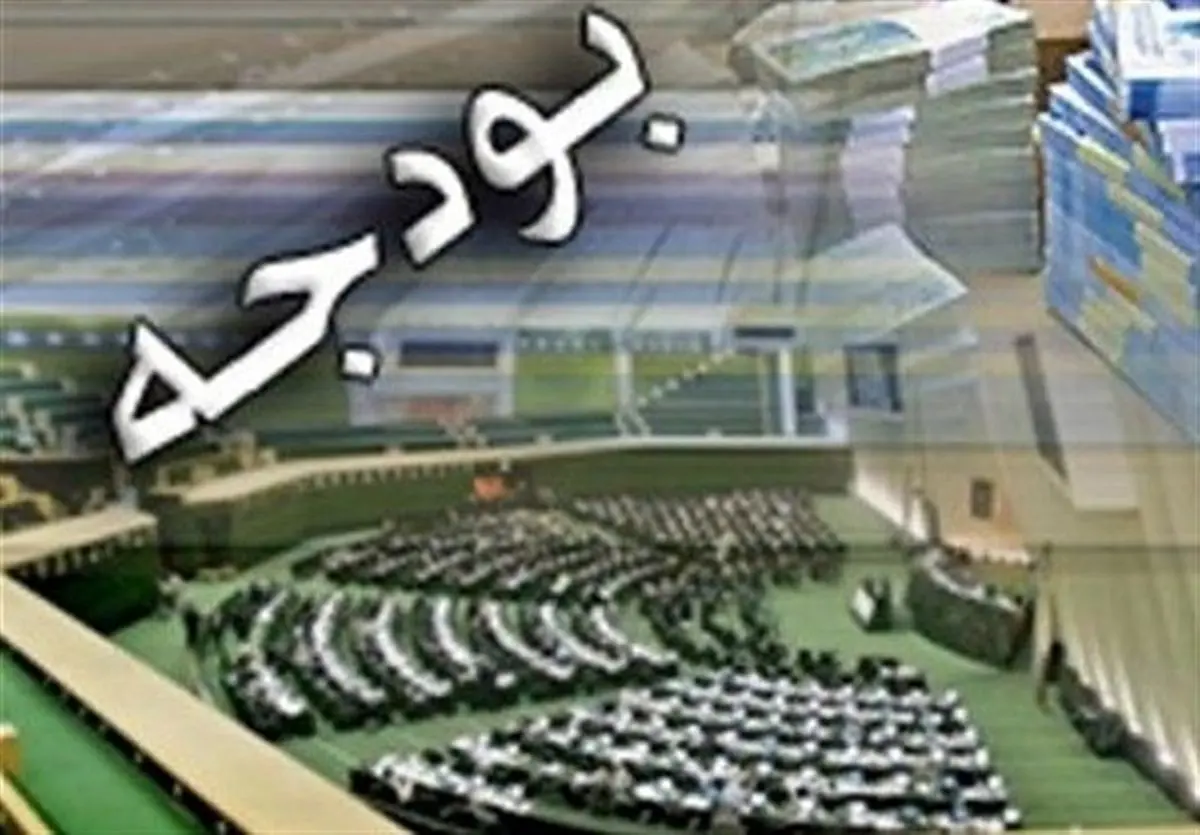 کلیات بودجه 99 در نشست علنی امروز مجلس رد شد