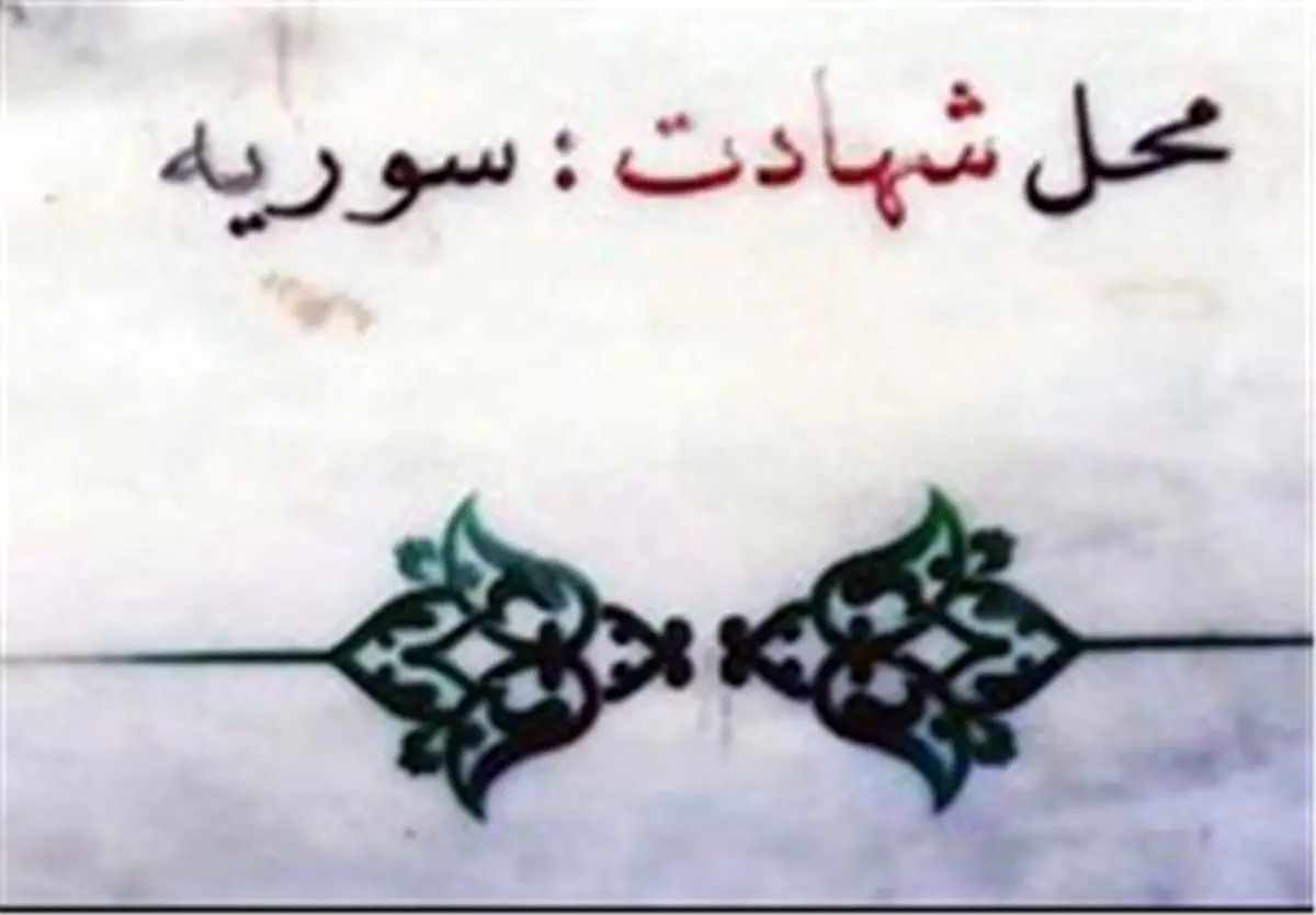 چرا در عراق و سوریه میجنگیم؟
