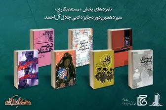 معرفی نامزدهای جایزه ادبی جلال آل احمد