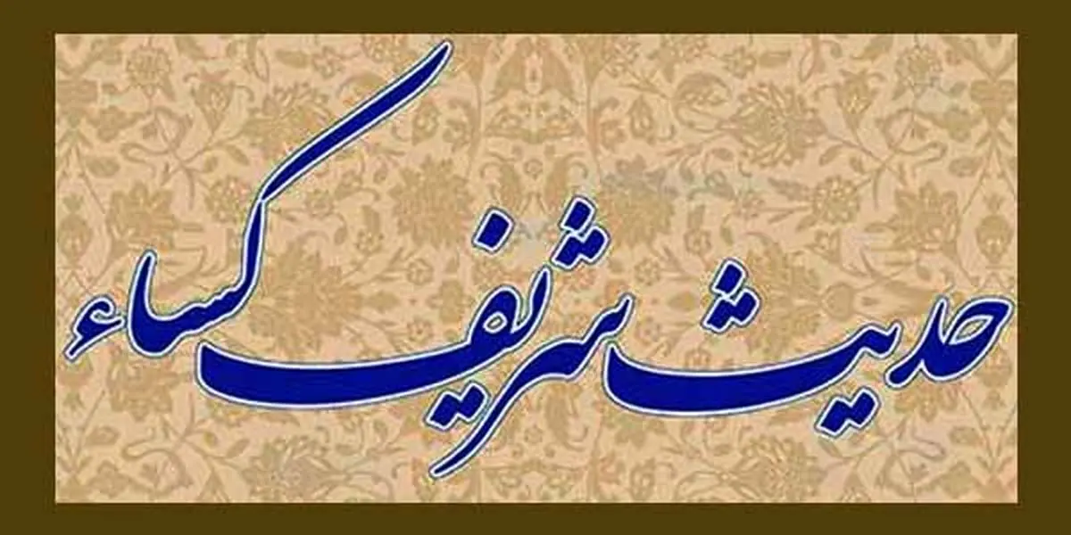 متن حدیث کسا به همراه ترجمه و صدای فرهمند