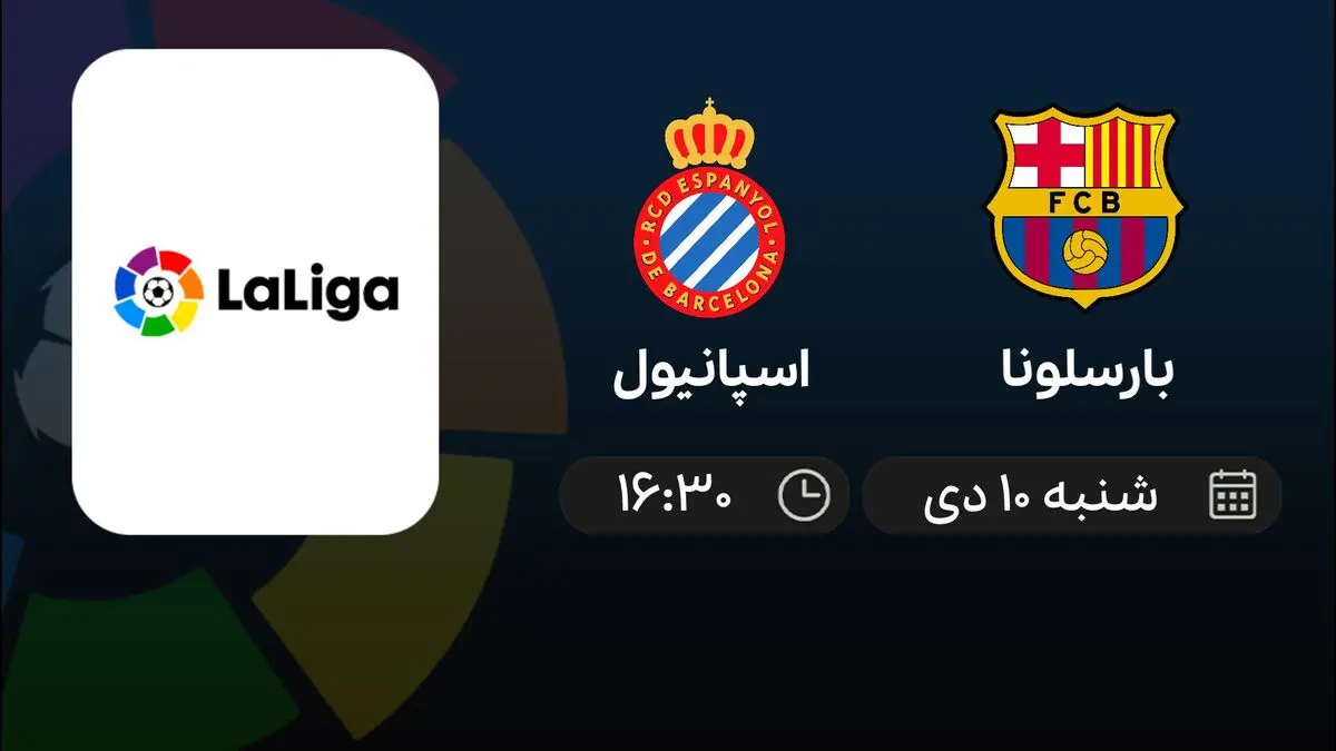 پخش زنده بارسلونا و اسپانیول ۱۰ دی ۱۴۰۱
