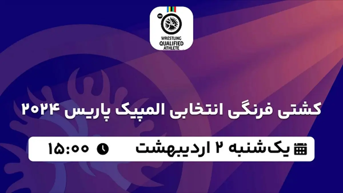 پخش زنده کشتی فرنگی ۲ اردیبهشت ۱۴۰۳