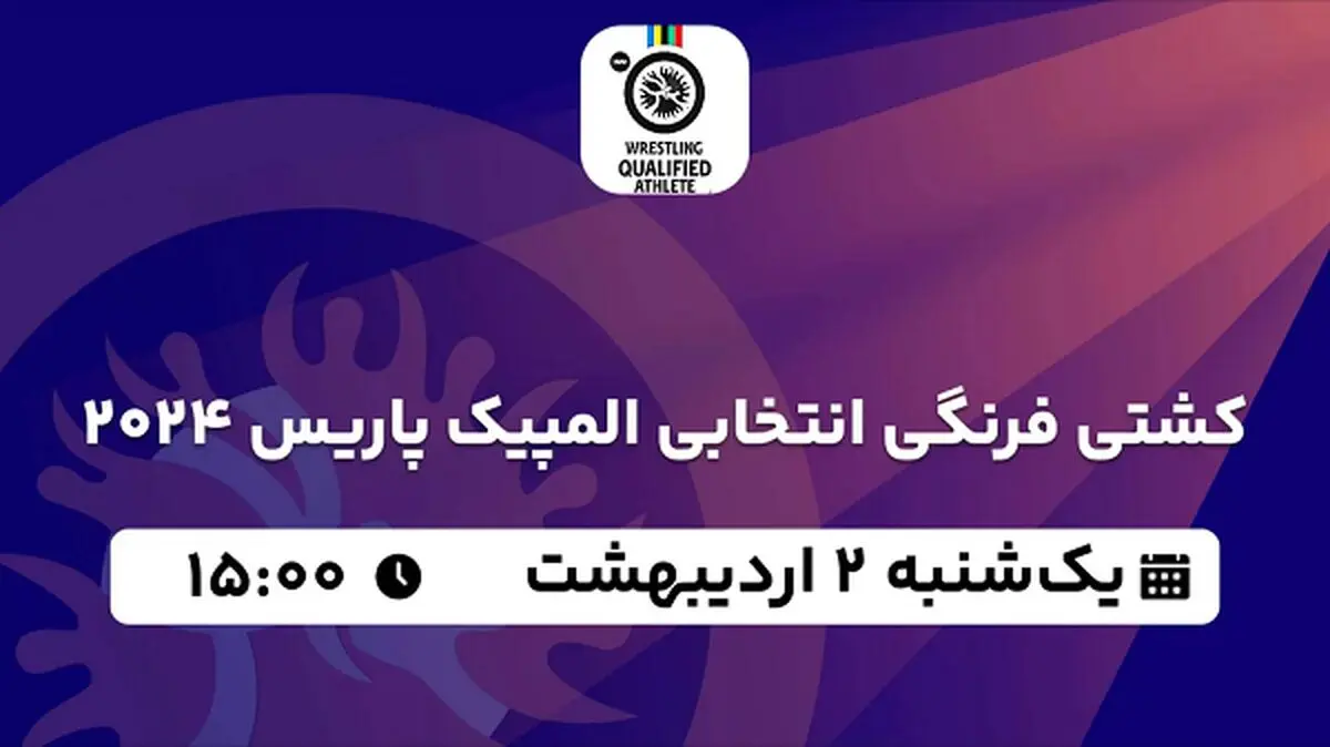 پخش زنده کشتی فرنگی ۲ اردیبهشت ۱۴۰۳