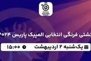پخش زنده کشتی فرنگی ۲ اردیبهشت ۱۴۰۳