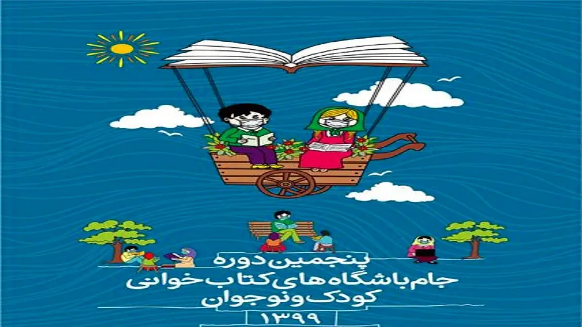 اختتامیه پنجمین دوره جام باشگاههای کتابخوانی