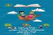 اختتامیه پنجمین دوره جام باشگاه‏‌های کتابخوانی
