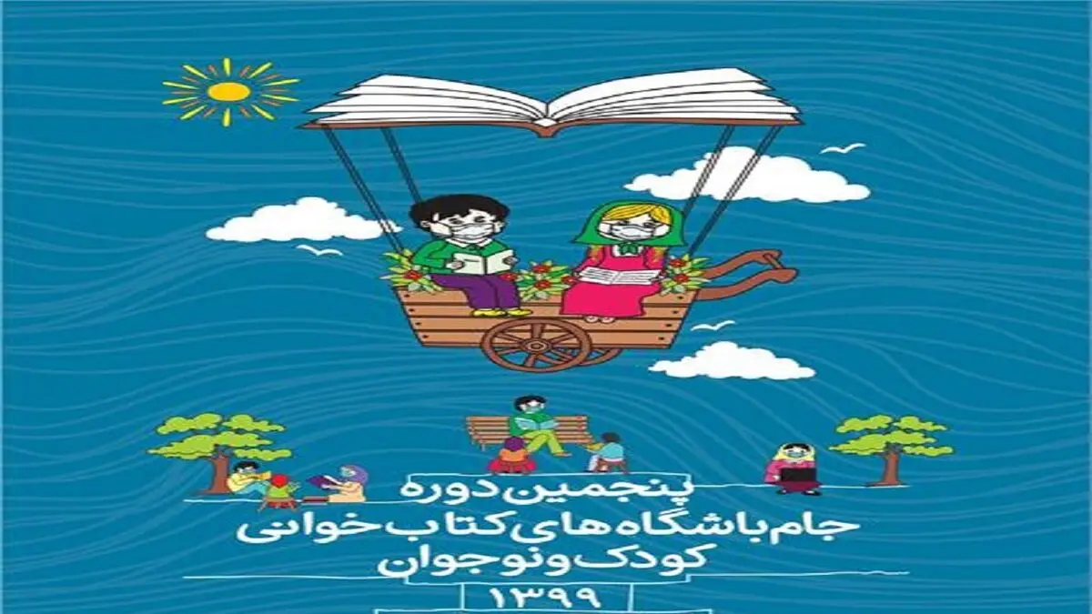 اختتامیه پنجمین دوره جام باشگاه‏‌های کتابخوانی