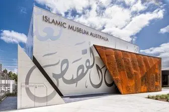 نگاه به زندگی پیامبر اکرم(ص) در موزه استرالیا