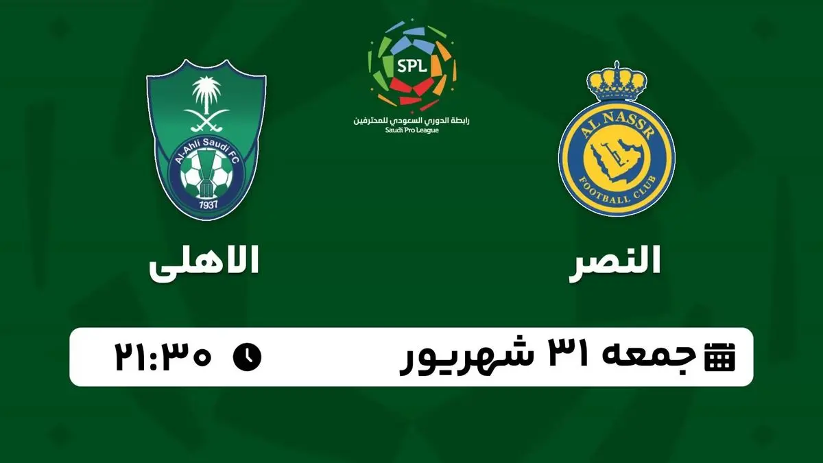 پخش زنده لیگ حرفهای عربستان: النصر - الاهلی جمعه 31 شهریور 1402