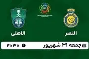 پخش زنده لیگ حرفه‌ای عربستان: النصر - الاهلی جمعه 31 شهریور 1402