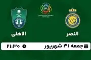 پخش زنده لیگ حرفه‌ای عربستان: النصر - الاهلی جمعه 31 شهریور 1402