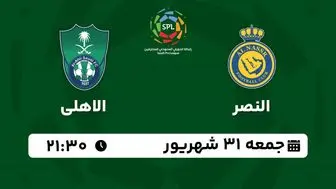 پخش زنده لیگ حرفه‌ای عربستان: النصر - الاهلی جمعه 31 شهریور 1402