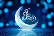 اولین روز ماه رمضان رسماً مشخص شد