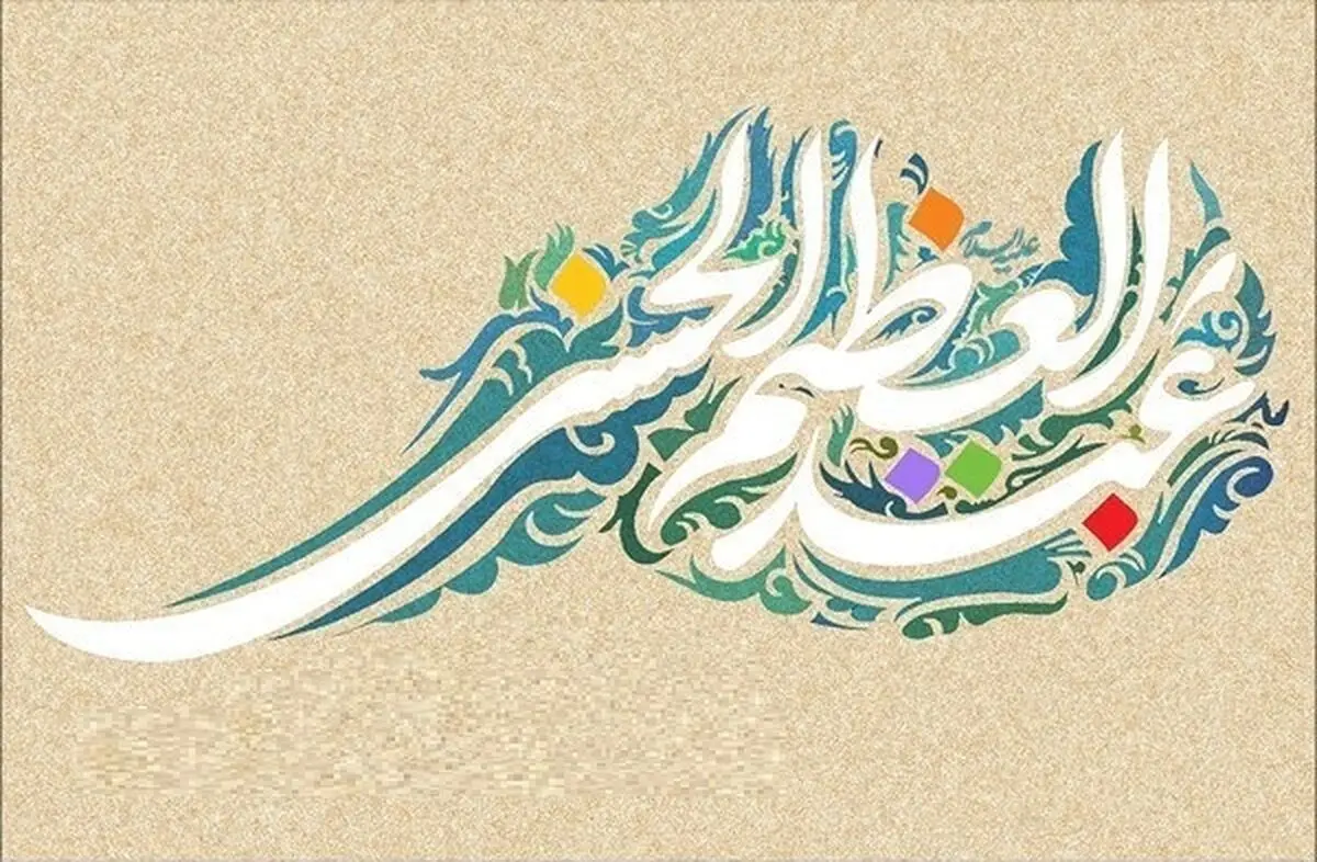 
مقام حضرت عبدالعظیم(ع) نزد ائمه معصومین (ع)
