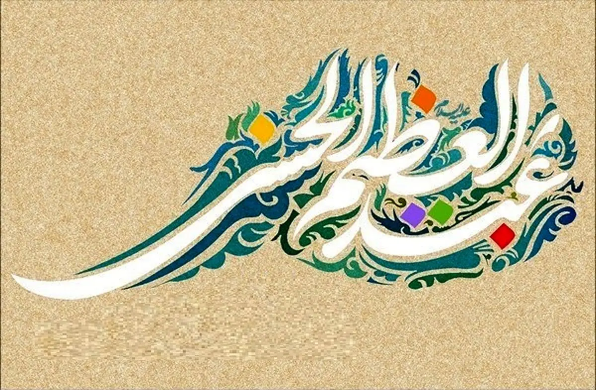 جایگاه رفیع حضرت ابراهیم نزد خداوند از زبان حضرت عبدالعظیم(ع)