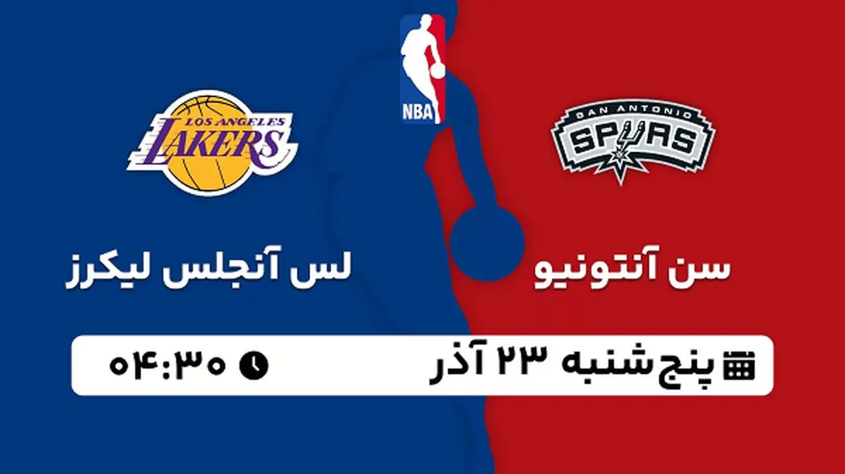 پخش زنده بسکتبال سن آنتونیو - لس آنجلس لیکرز ۲۳ آذر ۱۴۰۲