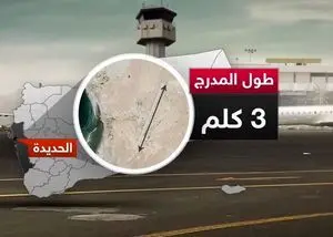 انصارالله: فرودگاه «الحدیده» کاملا آزاد است