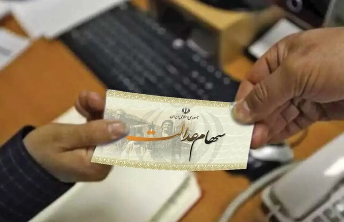 چه خبر از واگذاری سهام عدالت به جاماندگان؟
