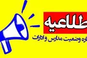 تعطیلی مدارس فارس سه شنبه  ۳۰ بهمن ۱۴۰۳ 
