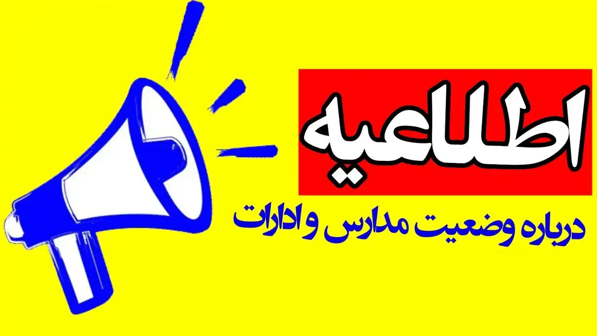 تعطیلی مدارس زنجان فردا سه‌شنبه ۷ اسفند ۱۴۰۳
