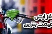 ماجرای سه نرخی شدن قیمت بنزین؛ از شایعه تا واقعیت 