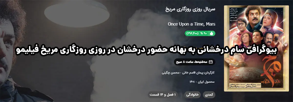 بیوگرافی سام درخشانی به بهانه حضور درخشان در روزی روزگاری مریخ فیلیمو