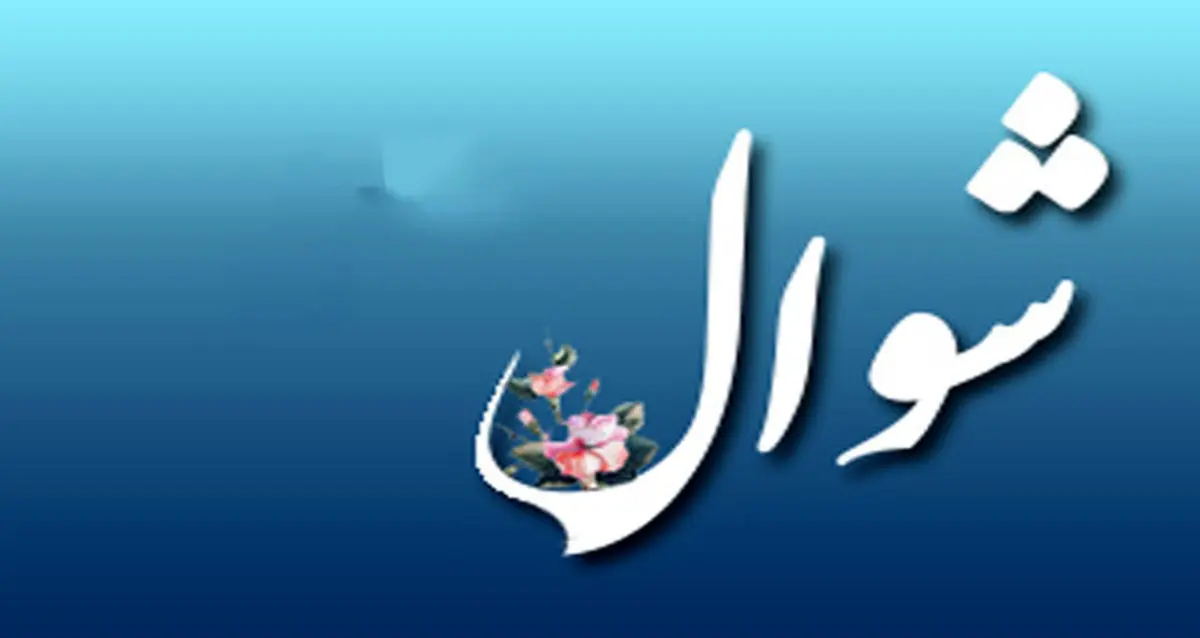 اعمال خاص برای ماه شوال/ روزه روزهای چهارشنبه و پنجشنبه
