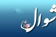 آیا ماه شوال اعمال خاصی ندارد؟