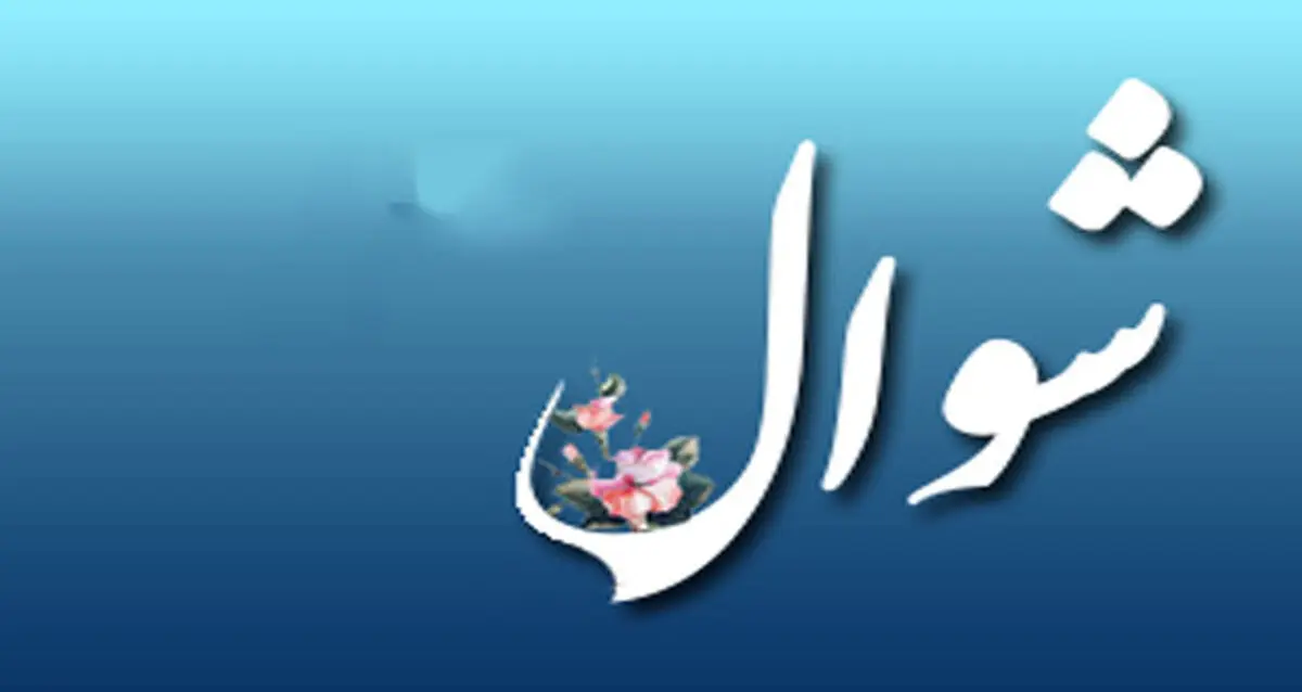 آیا ماه شوال اعمال خاصی ندارد؟