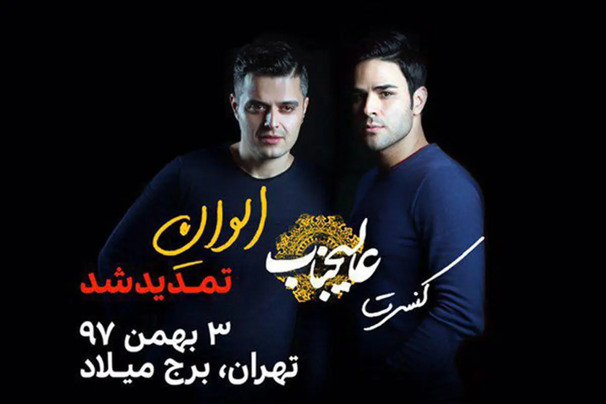 کنسرت گروه «ایوان بند» تمدید شد